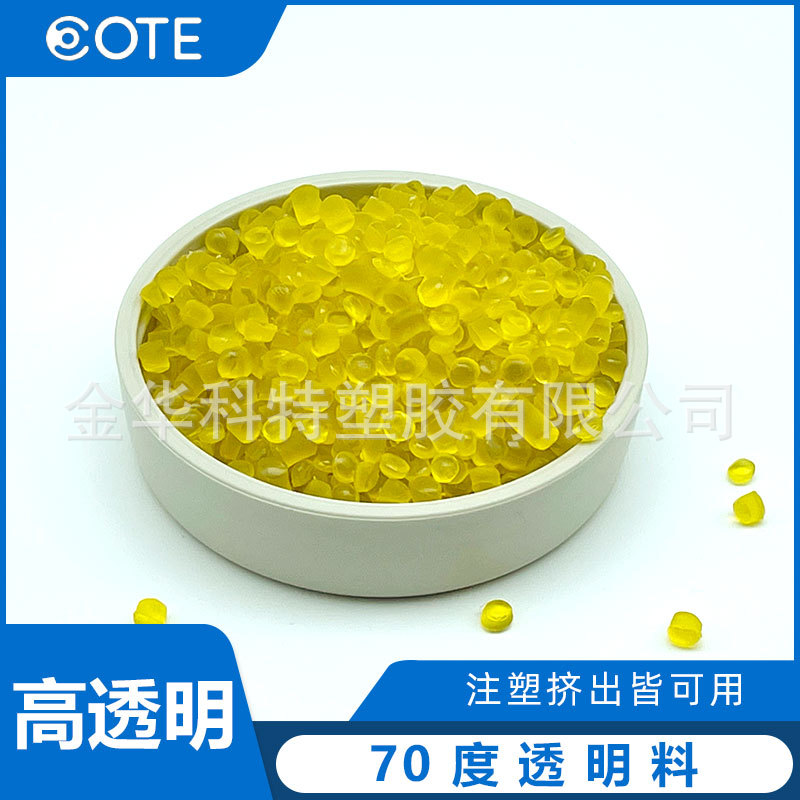 70度透明PVC专用料 符合ROHS环保的pvc透明材料