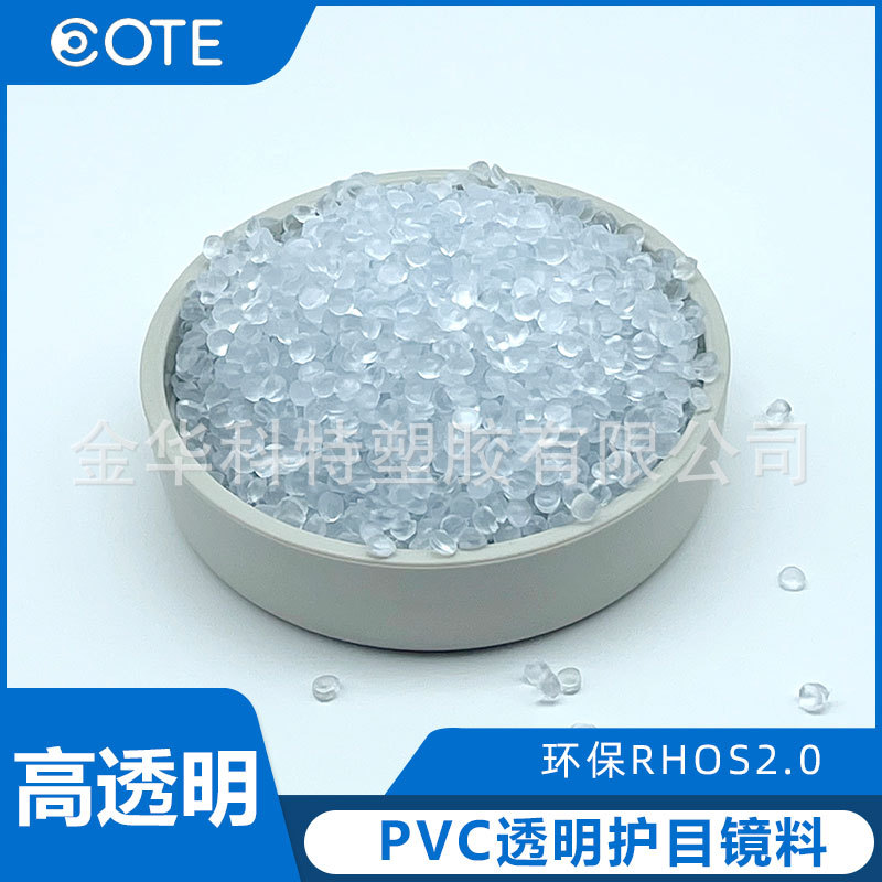 符合欧盟ROHS环保的PVC护目镜透明专用料