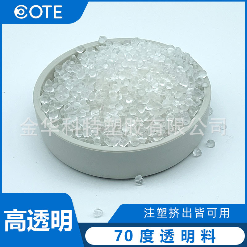 高透明低VOC的PVC透明颗粒 70度PVC透明粒子