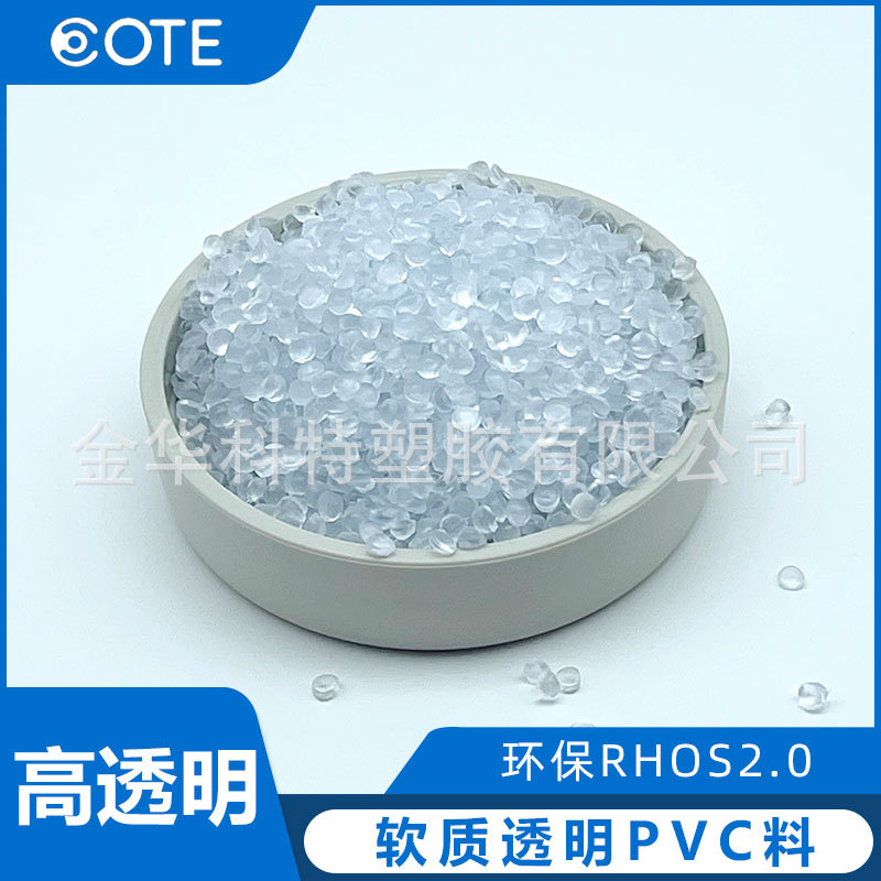 护目镜用PVC透明料 高透明底VOC的PVC透明材料